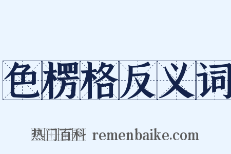 色楞格反义词是什么意思的图片